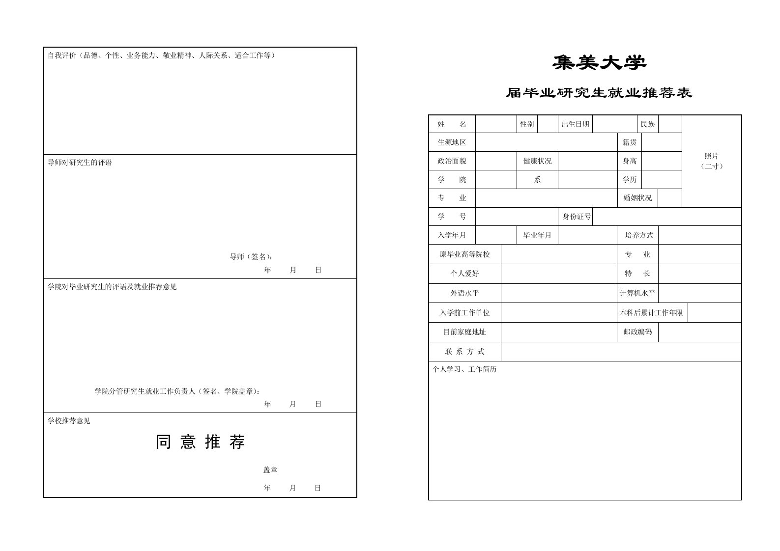 届毕业研究生就业推荐表