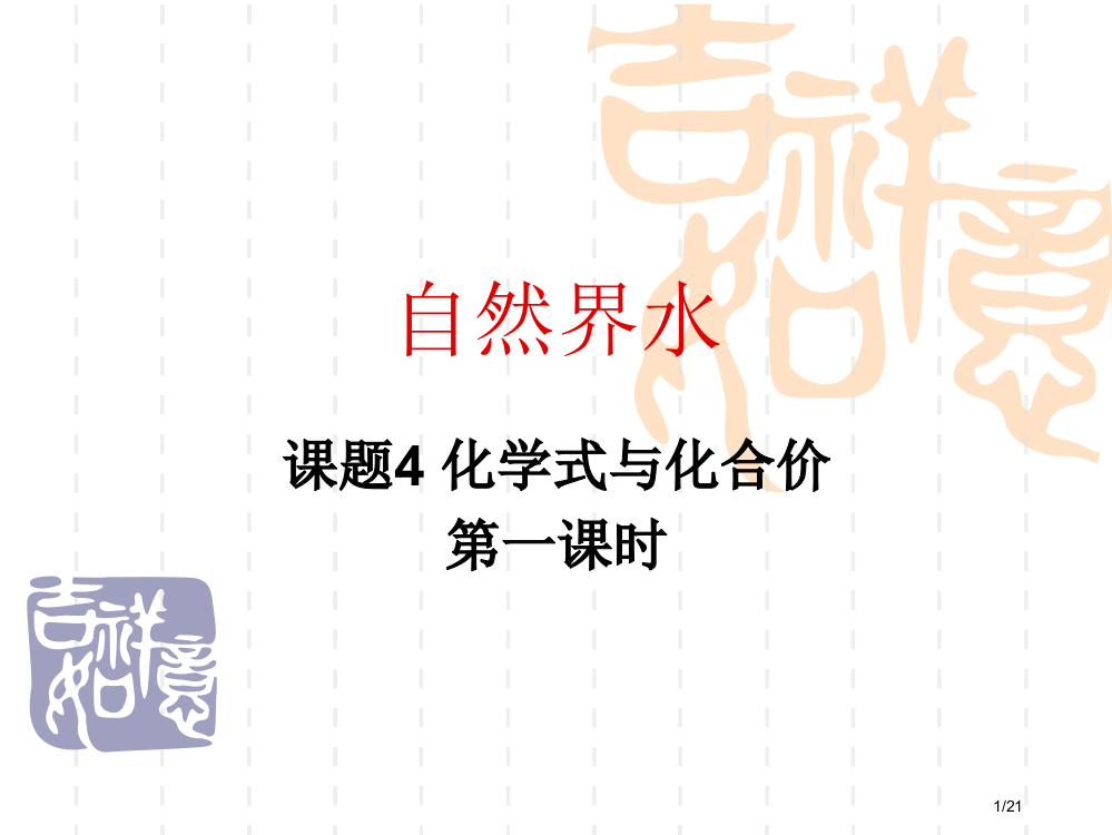 化学式意义省公开课一等奖全国示范课微课金奖PPT课件