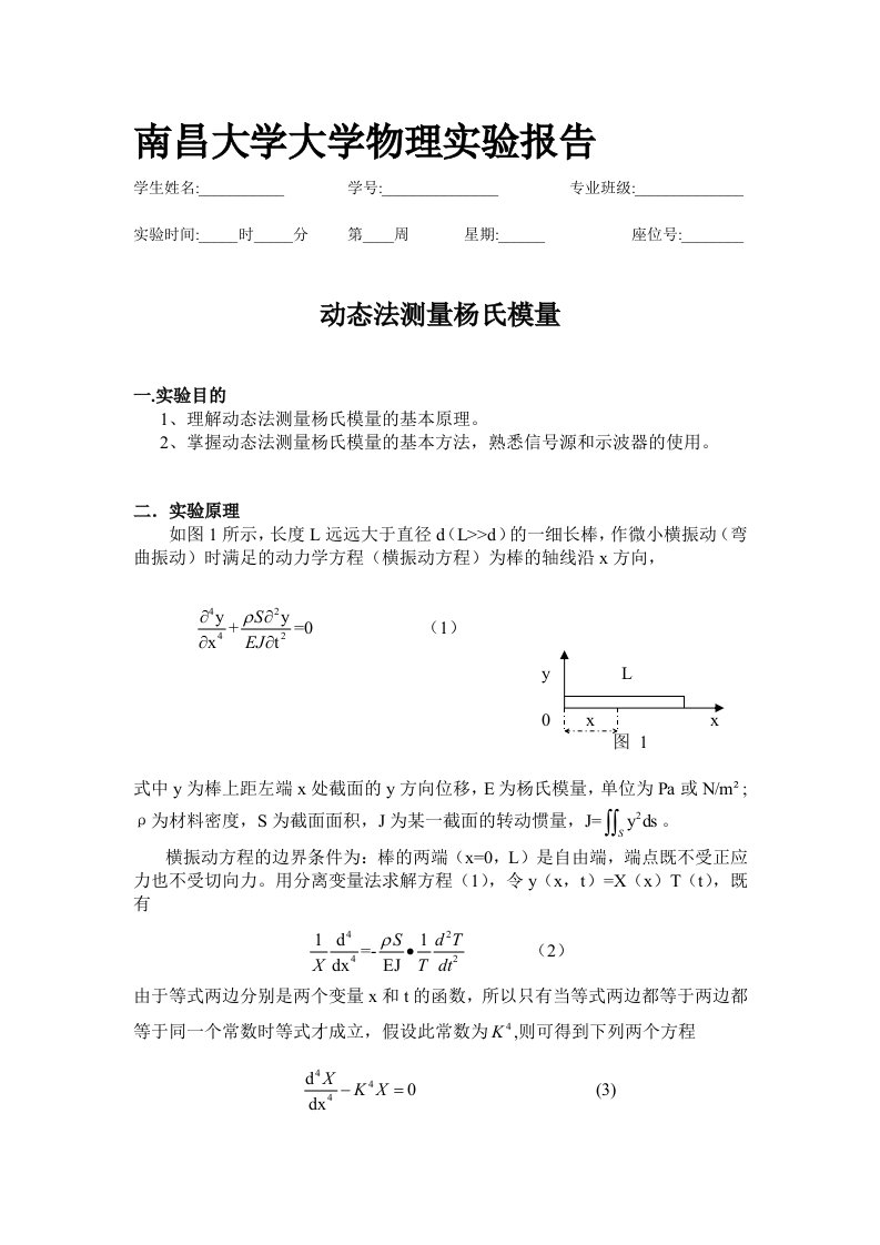 动态法测量杨氏模量