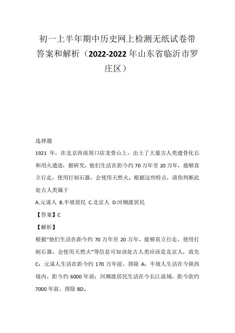 初一上半年期中历史网上检测无纸试卷带答案和解析(2022-2022年山东省临沂市罗庄区)