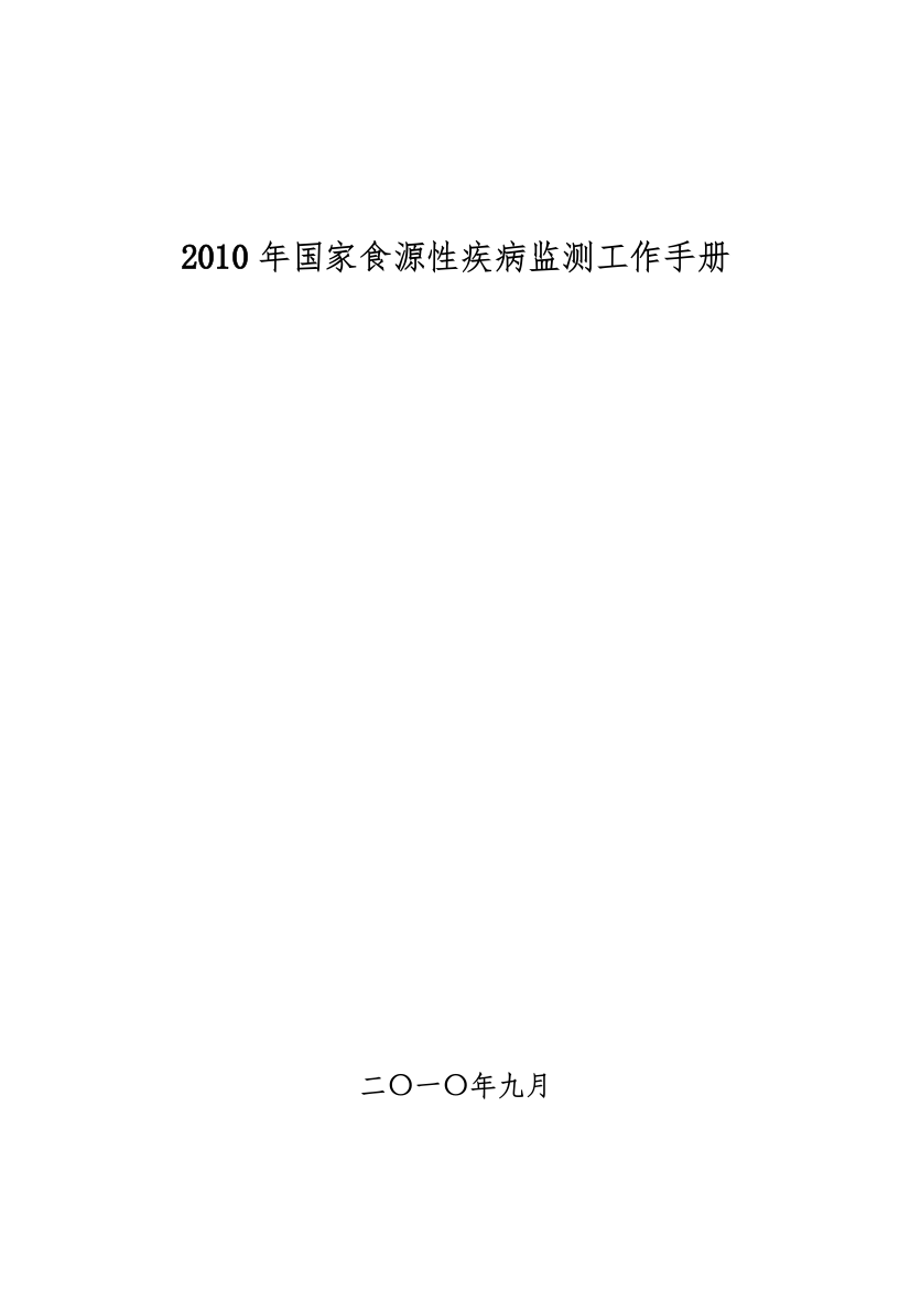 XXXX年国家食源性疾病监测工作手册