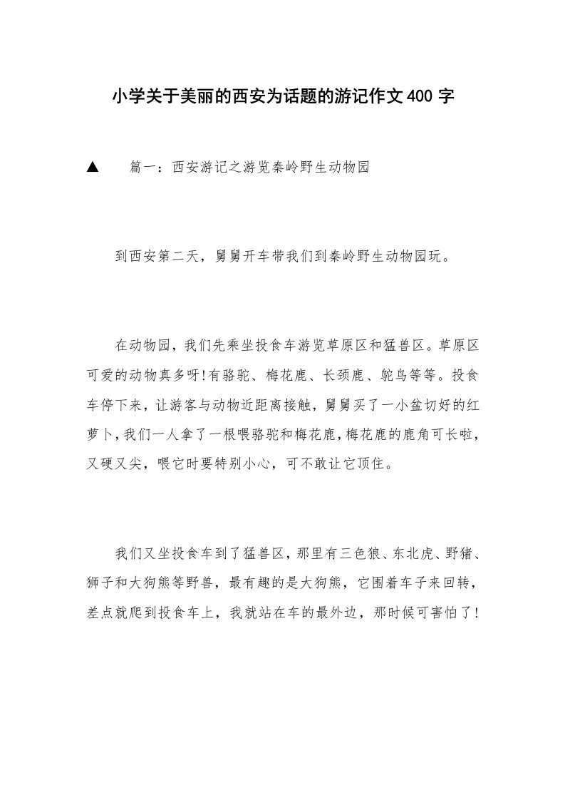 小学关于美丽的西安为话题的游记作文400字