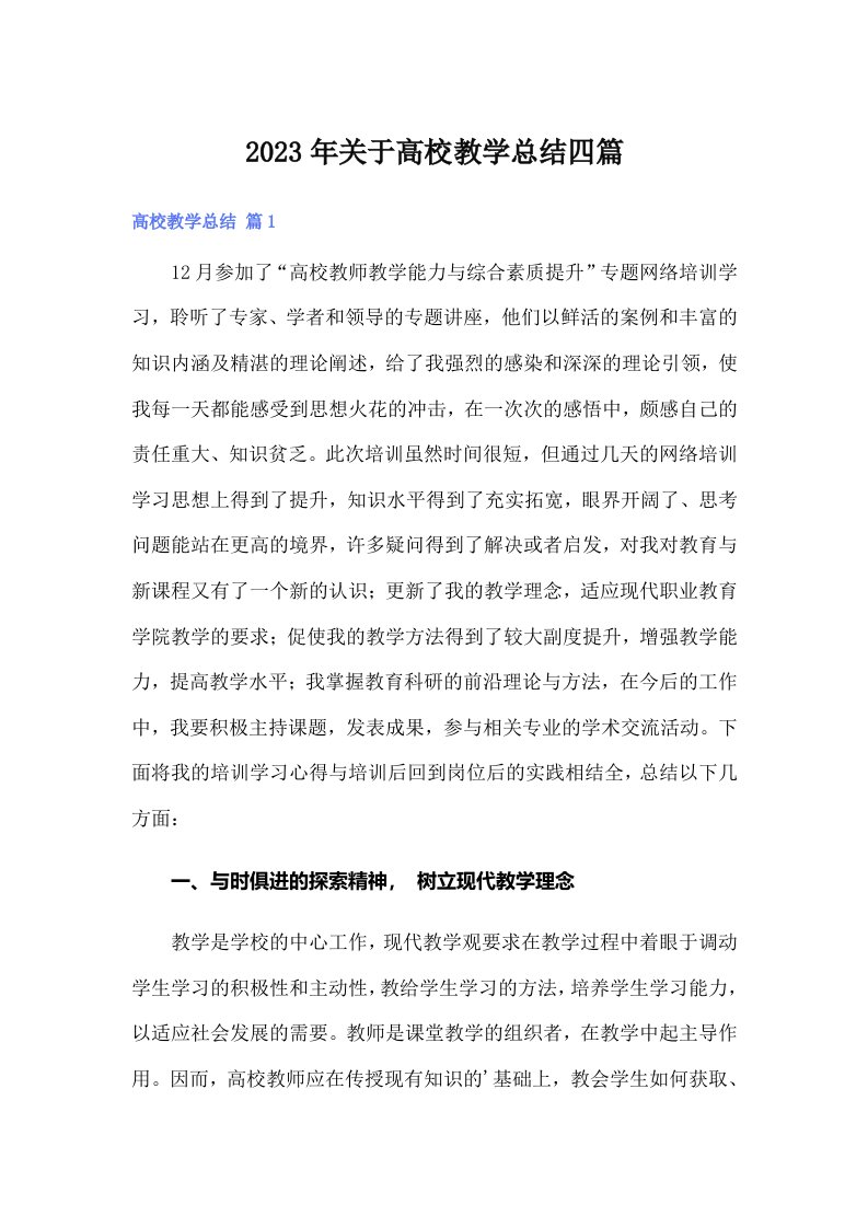 关于高校教学总结四篇