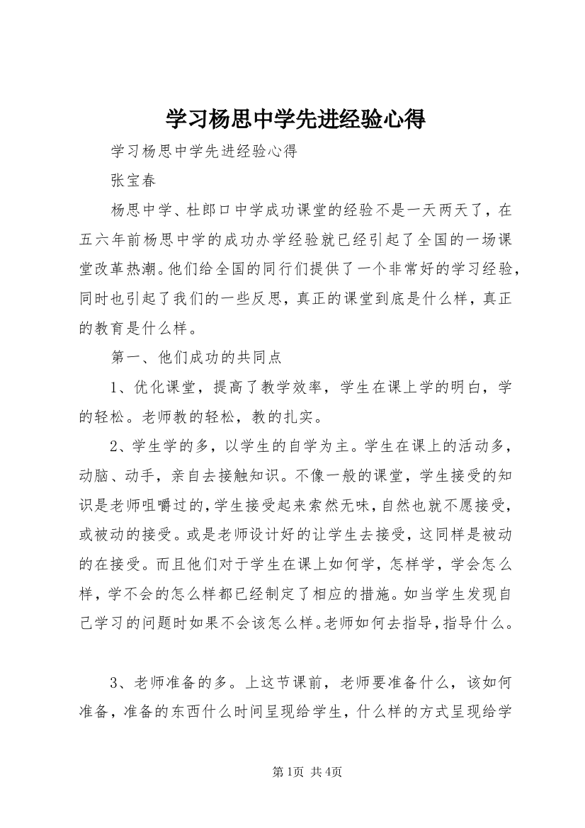 学习杨思中学先进经验心得