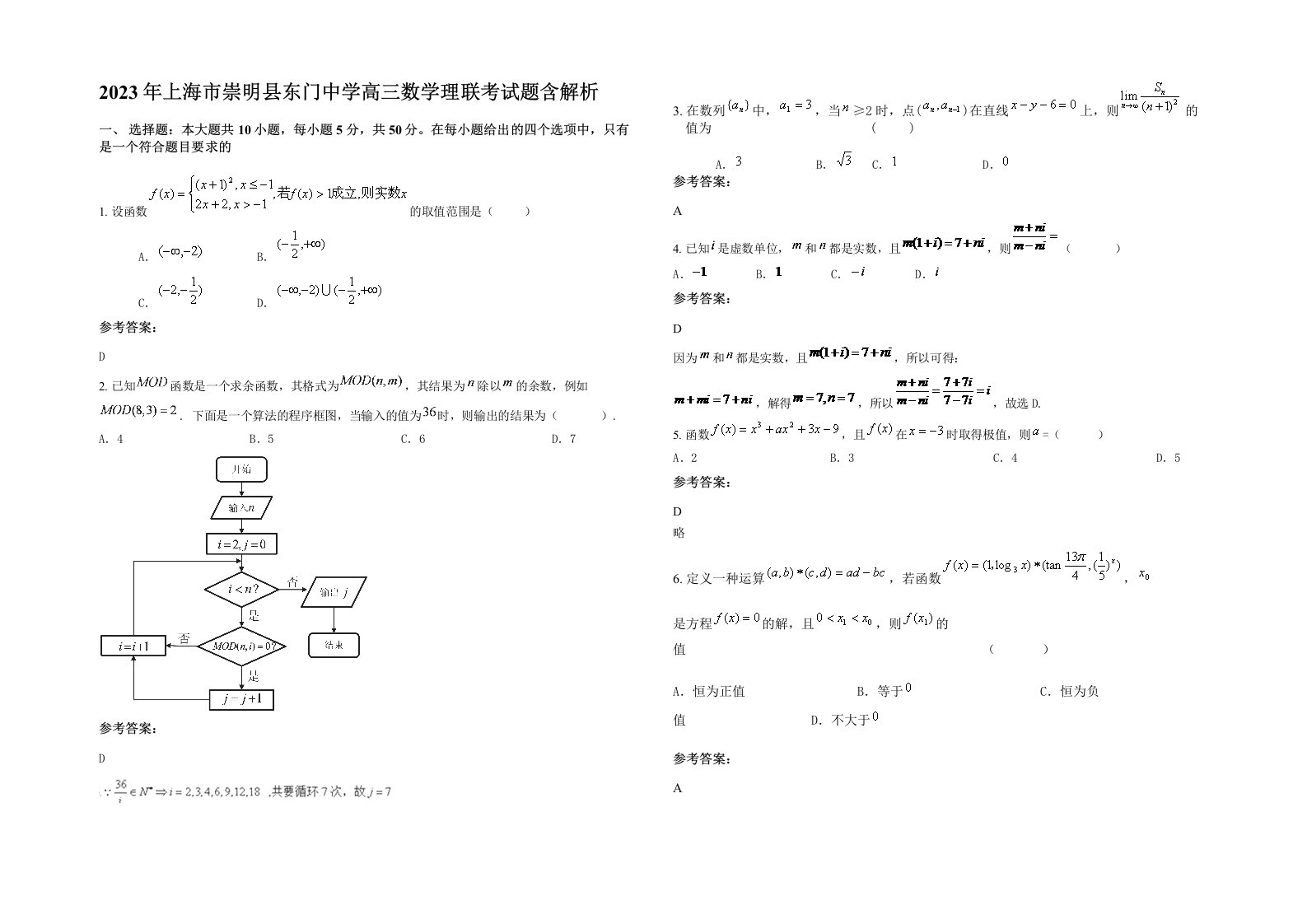 2023年上海市崇明县东门中学高三数学理联考试题含解析