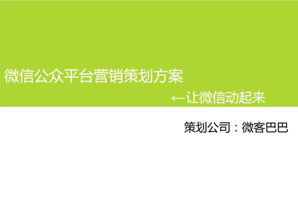 2015年企业微信营销策划方案