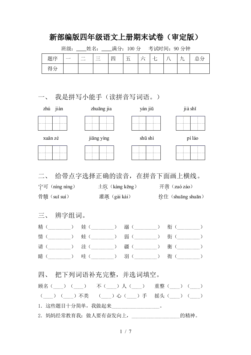 新部编版四年级语文上册期末试卷(审定版)