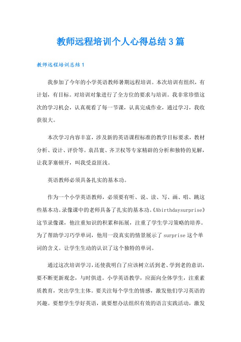 教师远程培训个人心得总结3篇