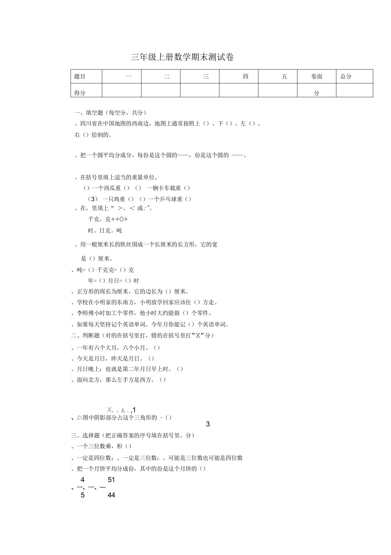 三年级数学上学期期末测试卷西师大版