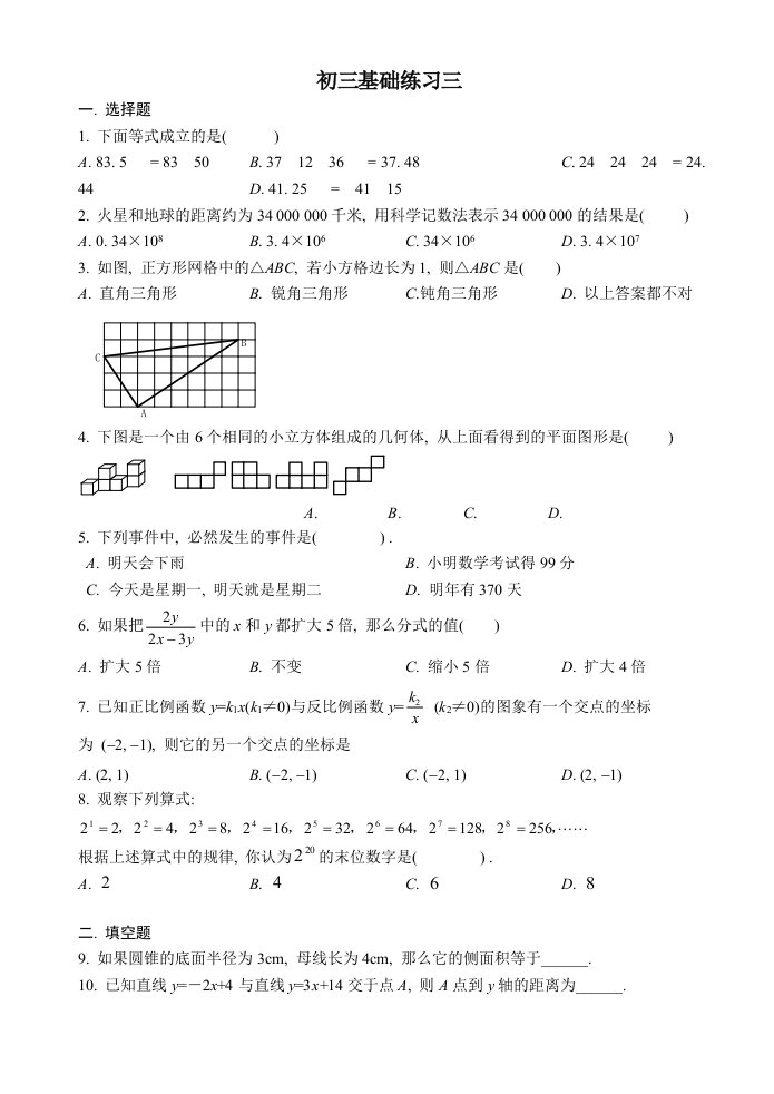 北京市朝阳区普通中学月初三数学基础练习三含答案