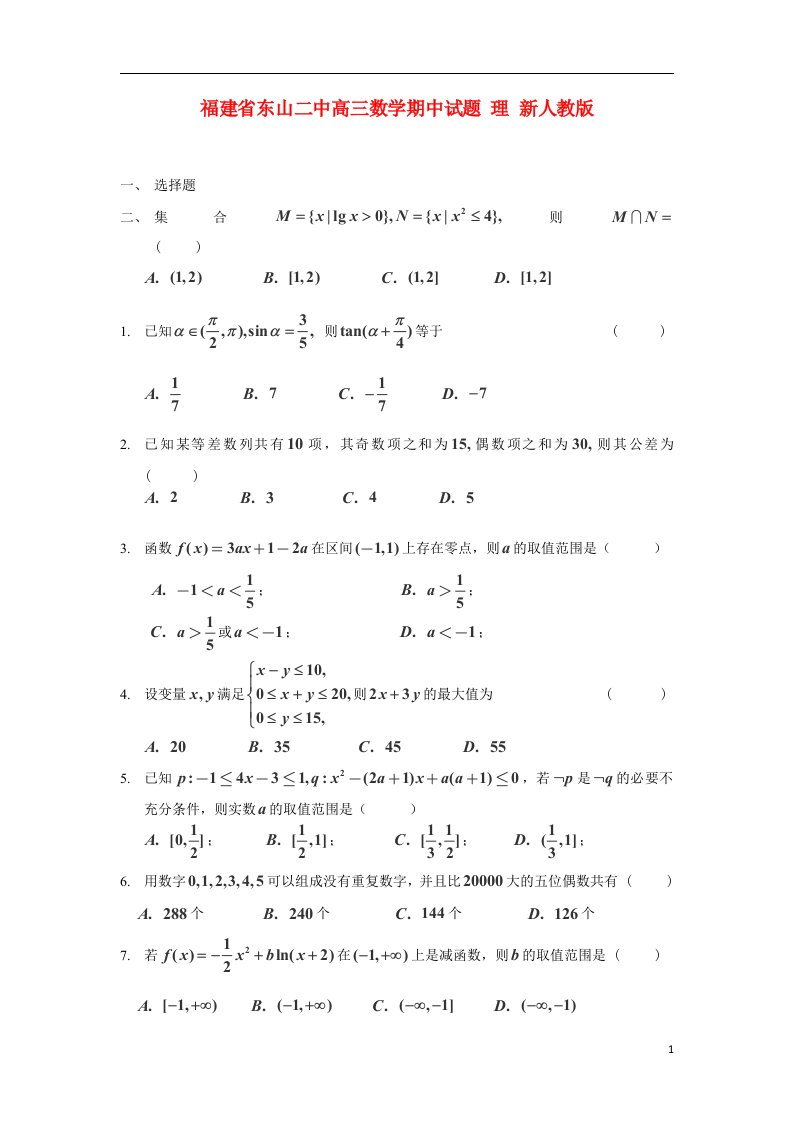 福建省东山二中高三数学期中试题