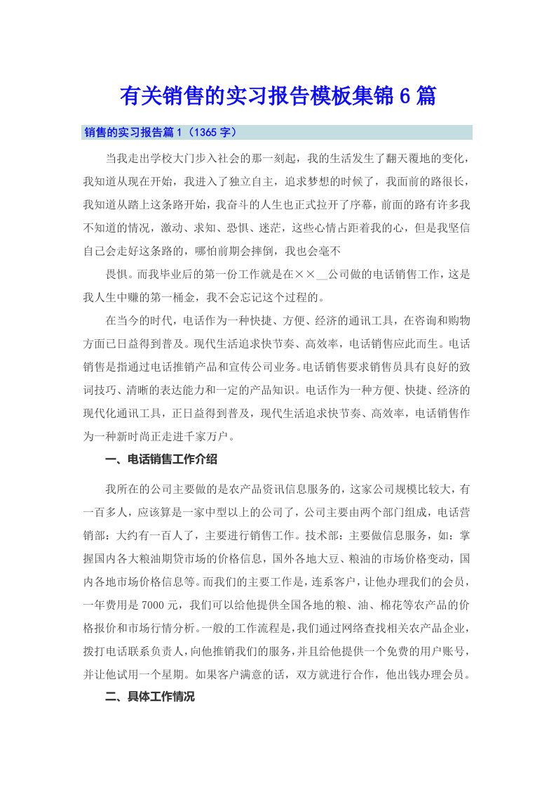 有关销售的实习报告模板集锦6篇