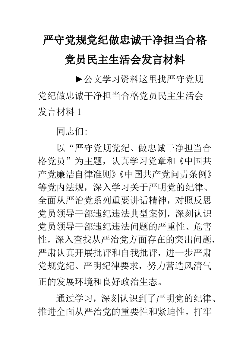 严守党规党纪做忠诚干净担当合格党员民主生活会发言材料