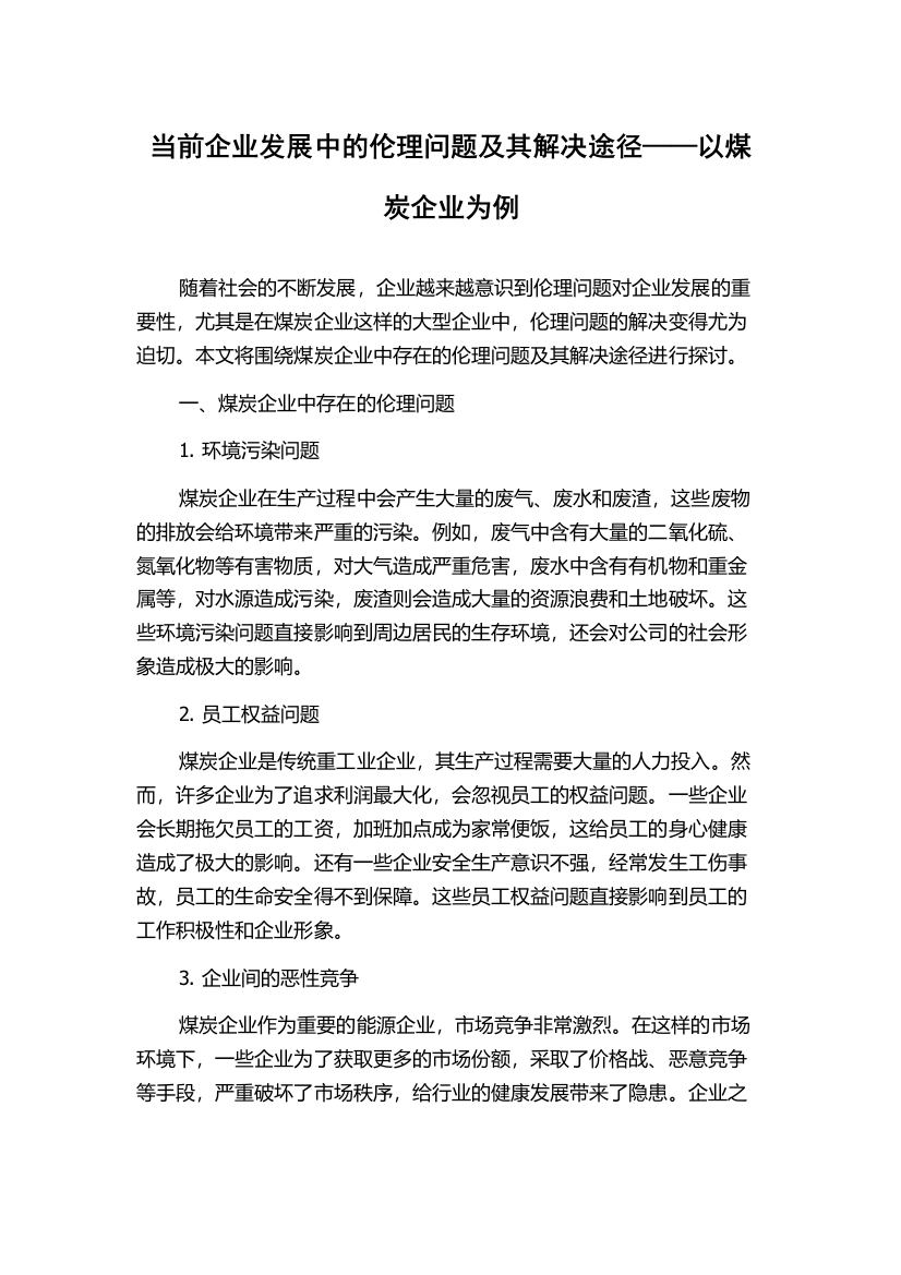 当前企业发展中的伦理问题及其解决途径——以煤炭企业为例