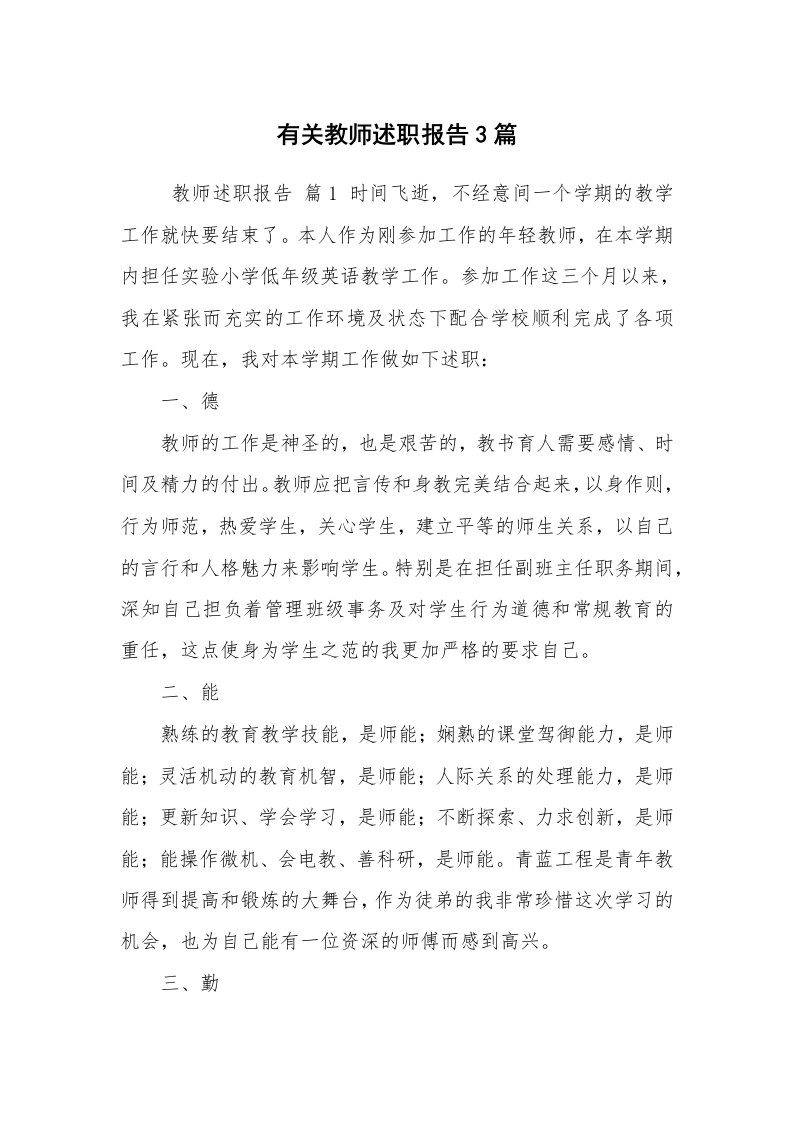 求职离职_述职报告_有关教师述职报告3篇