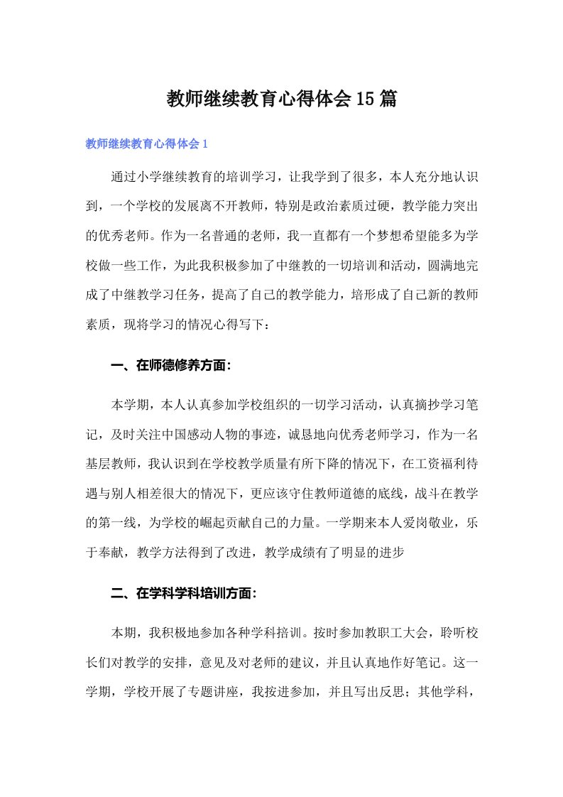 教师继续教育心得体会15篇