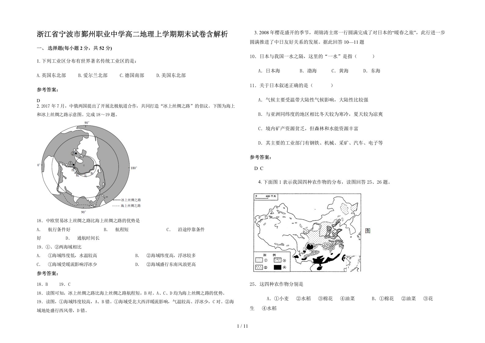 浙江省宁波市鄞州职业中学高二地理上学期期末试卷含解析