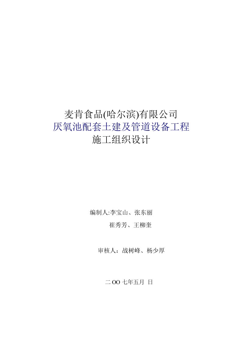 精品文档-麦肯食品哈尔滨有限公司厌氧池配套土建及管道设备工程施工组织设计