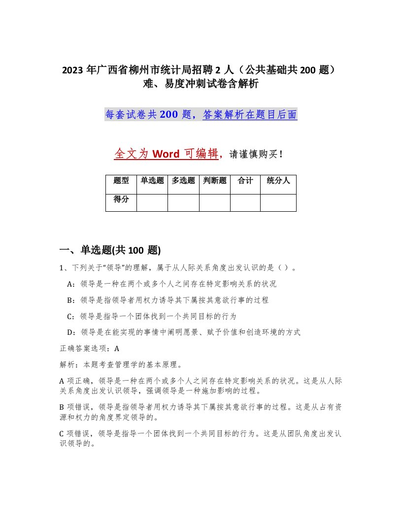 2023年广西省柳州市统计局招聘2人公共基础共200题难易度冲刺试卷含解析