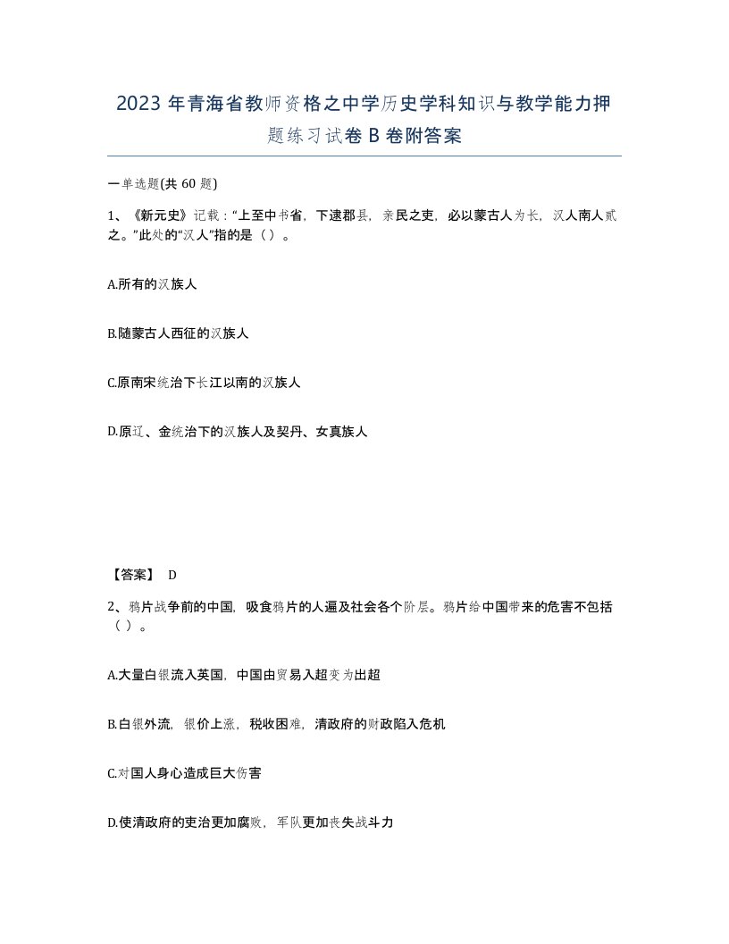 2023年青海省教师资格之中学历史学科知识与教学能力押题练习试卷B卷附答案