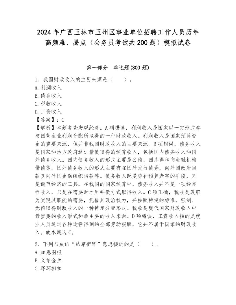 2024年广西玉林市玉州区事业单位招聘工作人员历年高频难、易点（公务员考试共200题）模拟试卷附解析答案