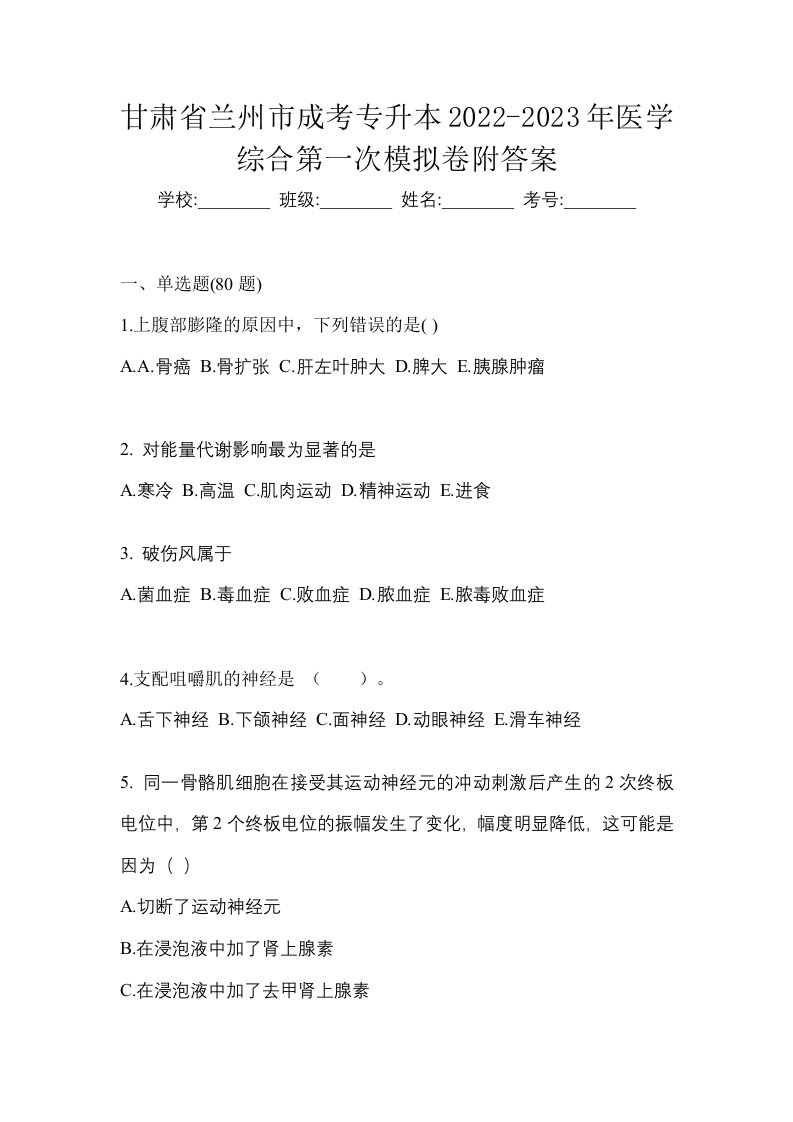 甘肃省兰州市成考专升本2022-2023年医学综合第一次模拟卷附答案