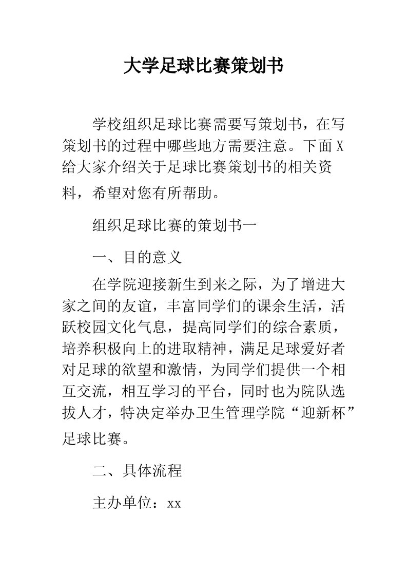 大学足球比赛策划书