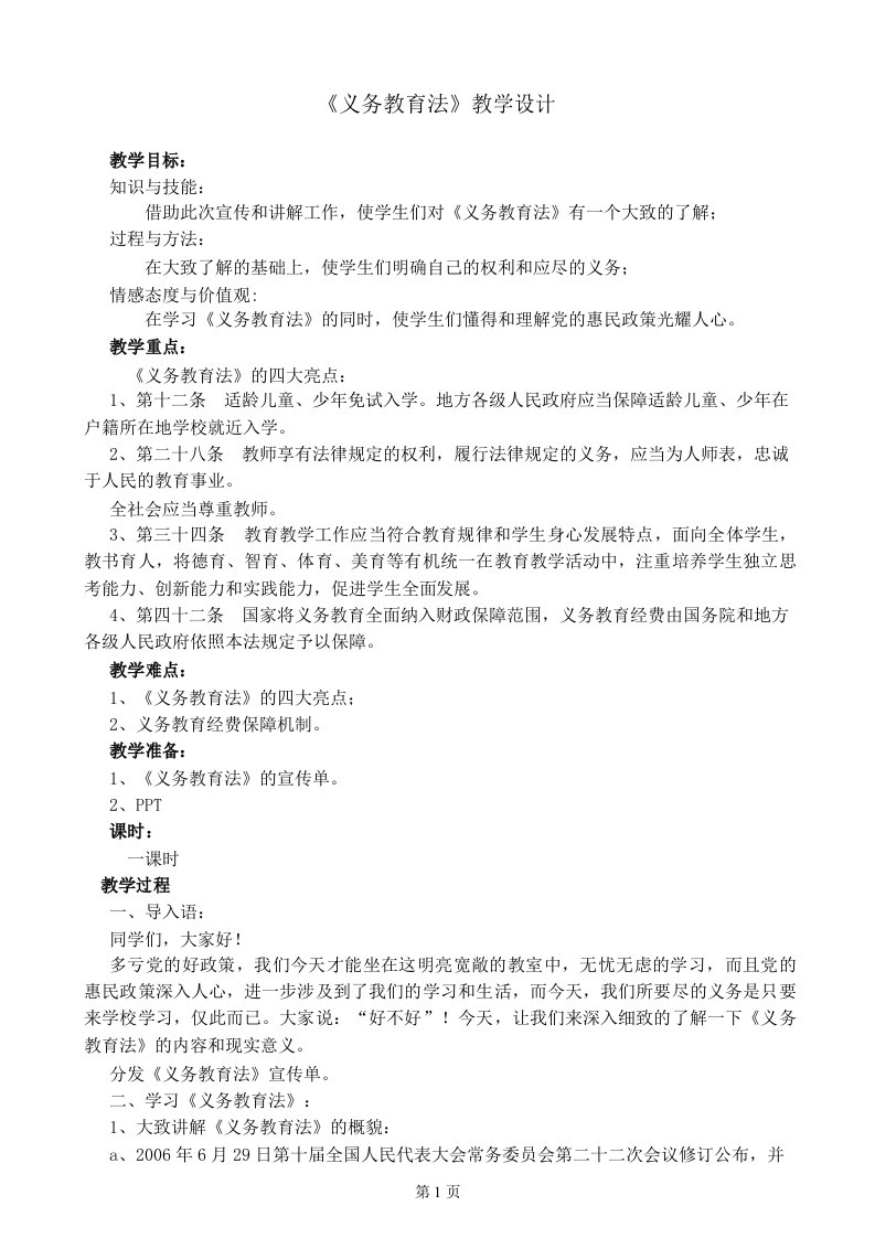 《义务教育法》学习教案