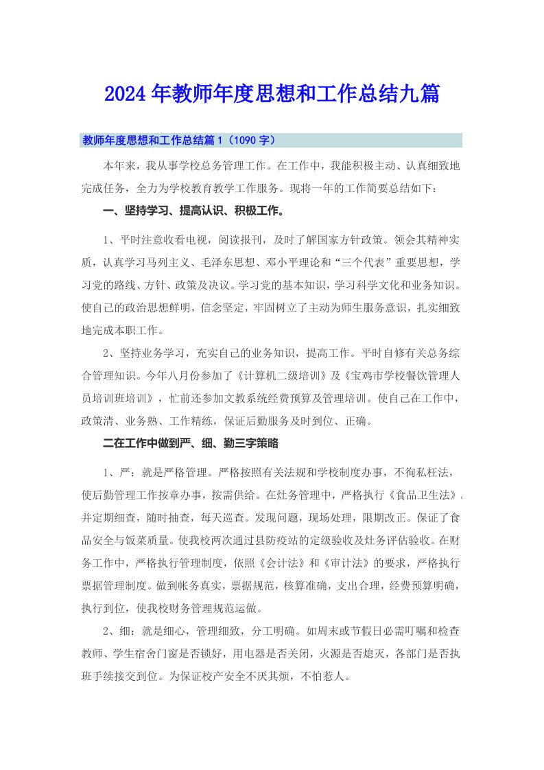 2024年教师年度思想和工作总结九篇