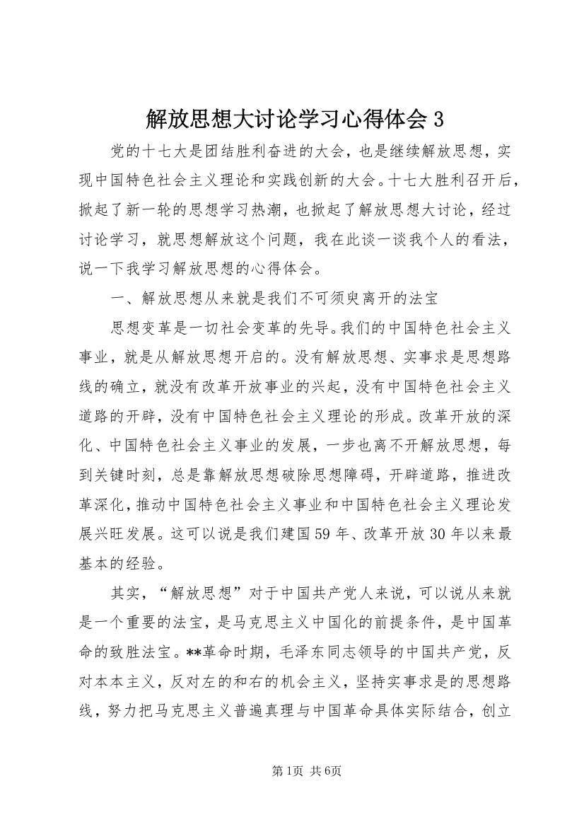 解放思想大讨论学习心得体会3