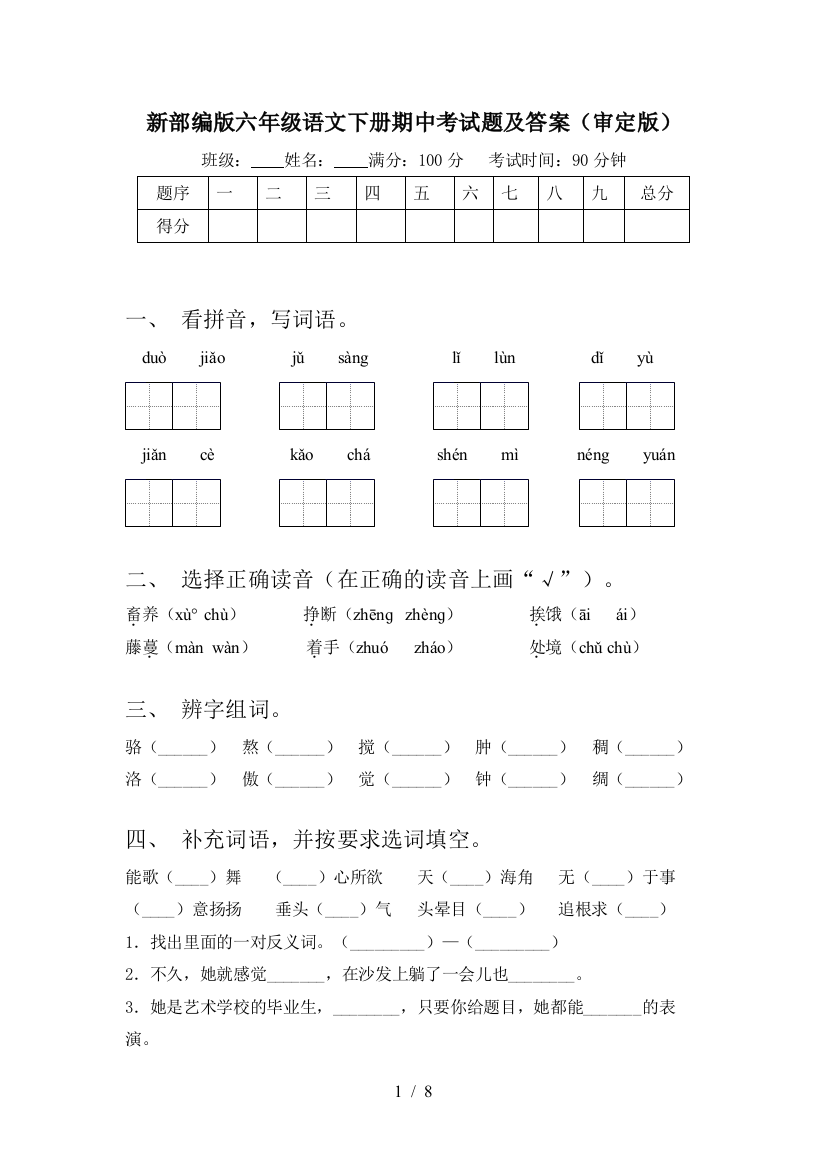 新部编版六年级语文下册期中考试题及答案(审定版)