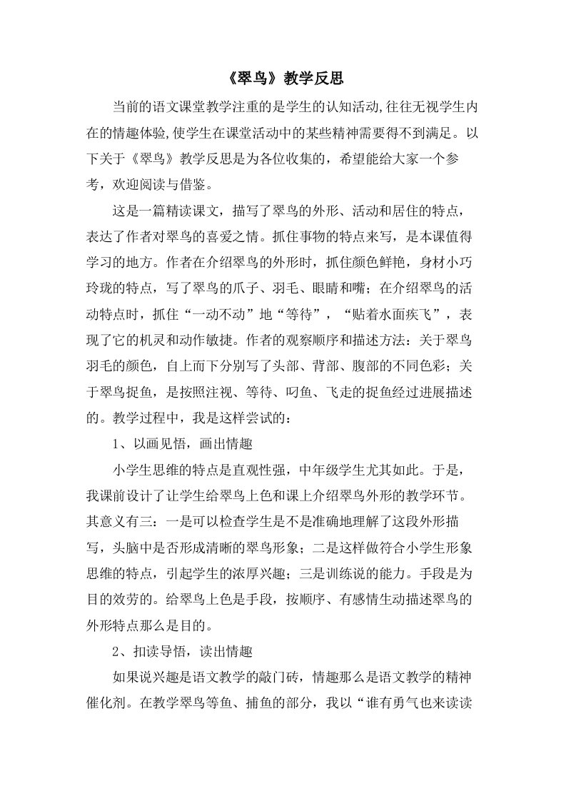 《翠鸟》教学反思