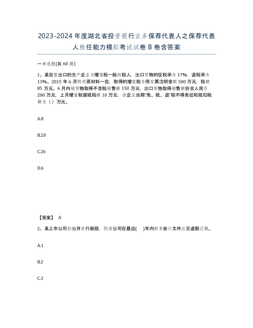 2023-2024年度湖北省投资银行业务保荐代表人之保荐代表人胜任能力模拟考试试卷B卷含答案