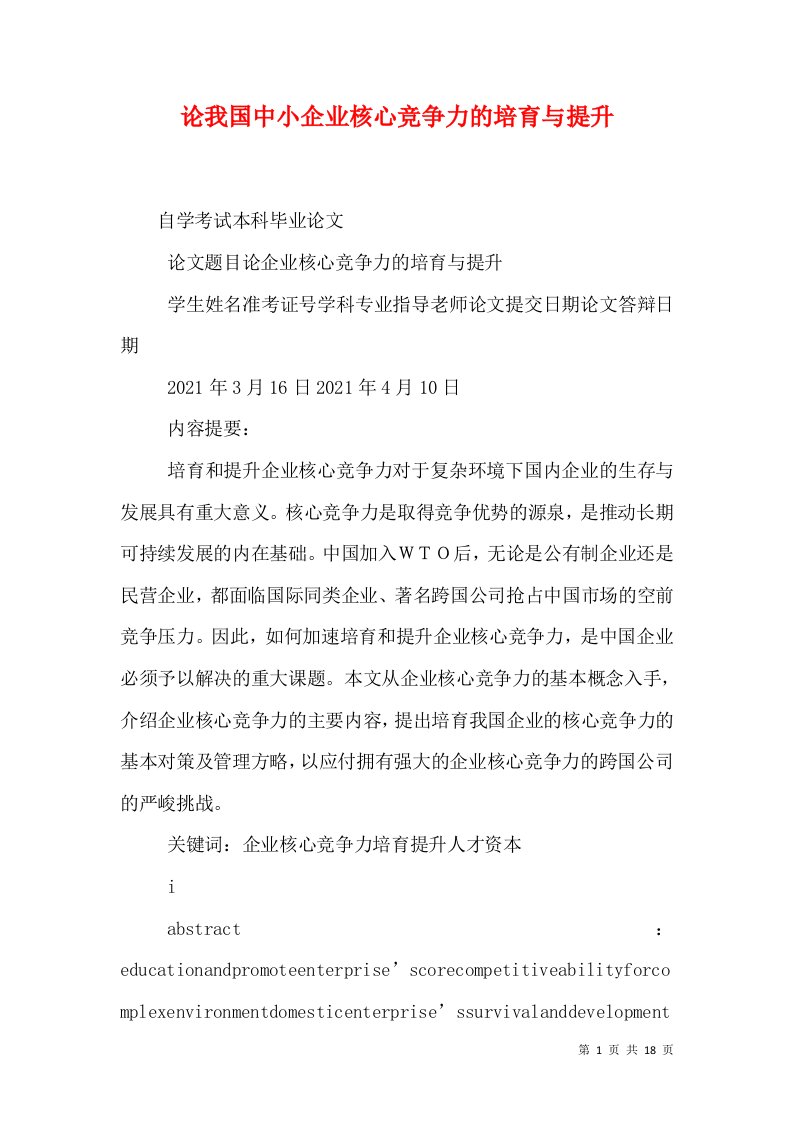 论我国中小企业核心竞争力的培育与提升（一）