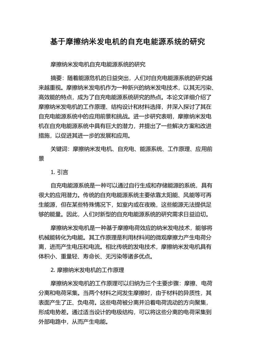 基于摩擦纳米发电机的自充电能源系统的研究