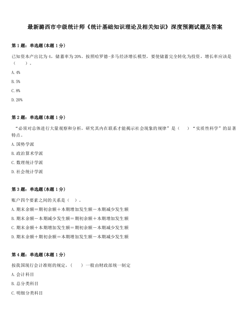 最新潞西市中级统计师《统计基础知识理论及相关知识》深度预测试题及答案