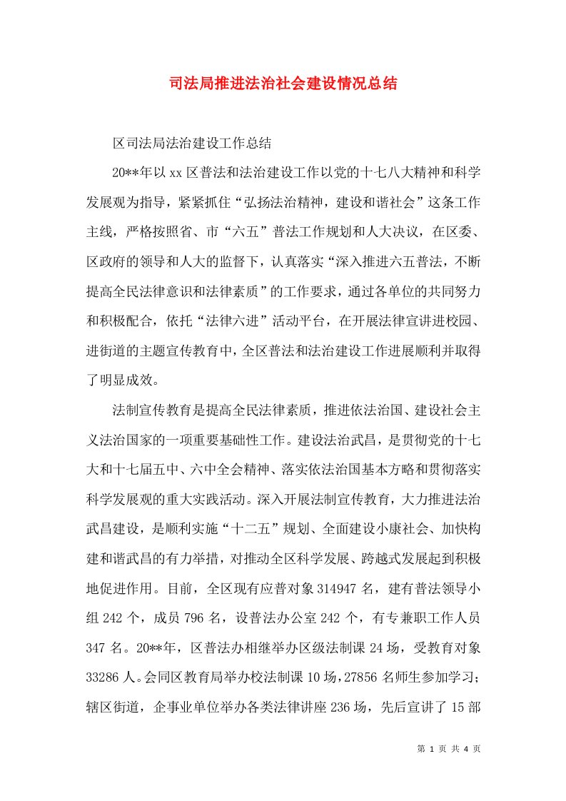 司法局推进法治社会建设情况总结（一）