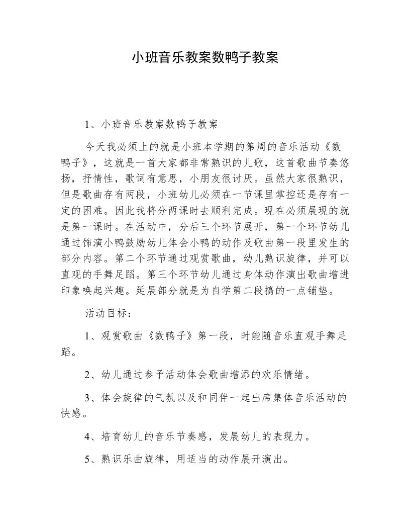 小班音乐教案数鸭子教案