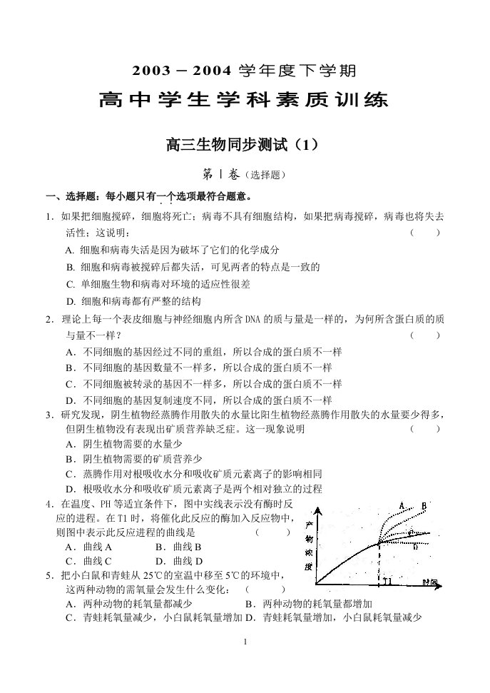 高三下学期生物同步测试（1）