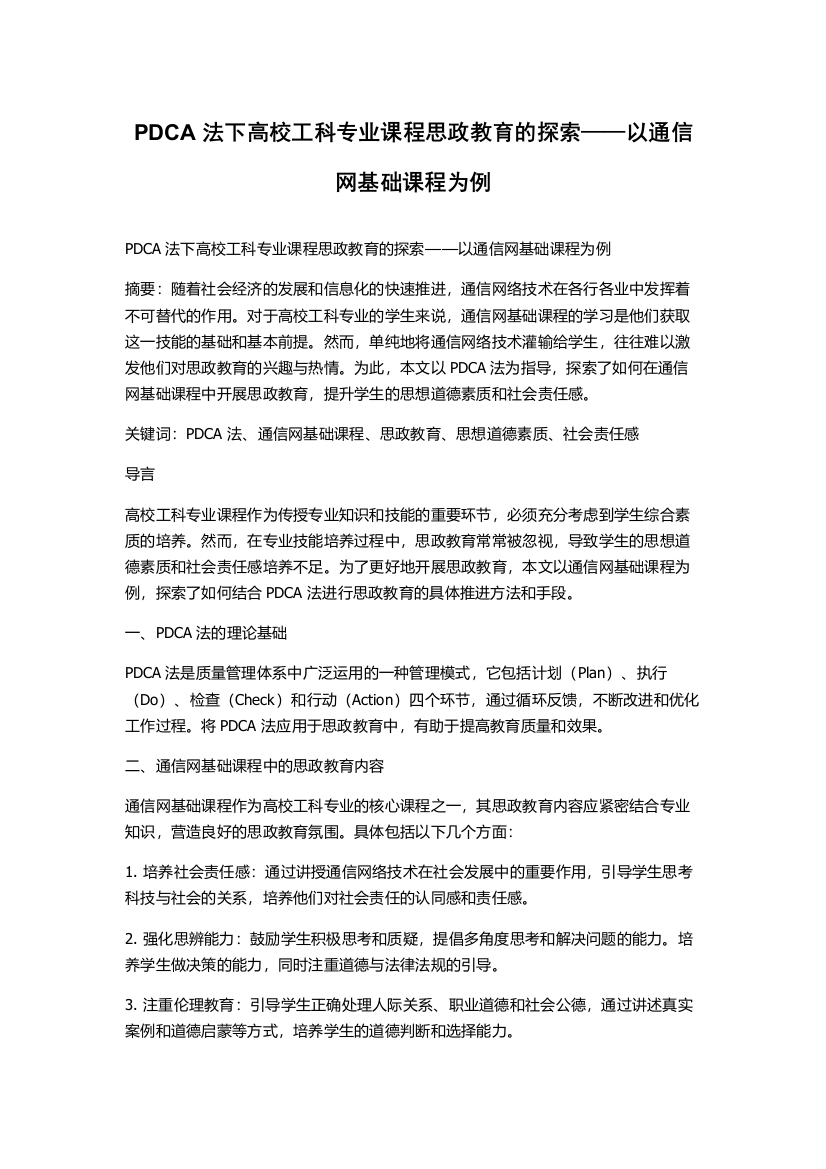 PDCA法下高校工科专业课程思政教育的探索——以通信网基础课程为例