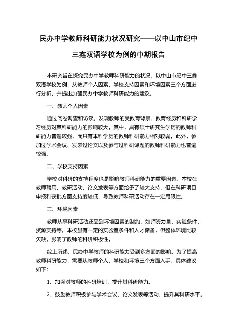 民办中学教师科研能力状况研究——以中山市纪中三鑫双语学校为例的中期报告