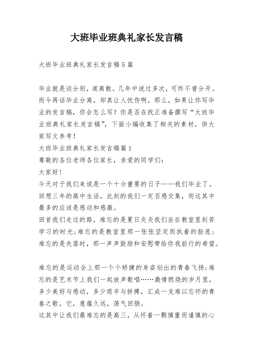 大班毕业班典礼家长发言稿