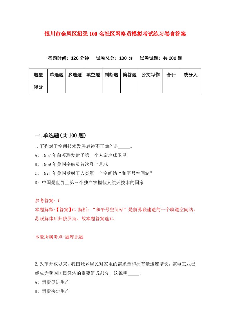 银川市金凤区招录100名社区网格员模拟考试练习卷含答案第5次