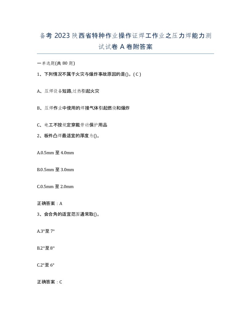 备考2023陕西省特种作业操作证焊工作业之压力焊能力测试试卷A卷附答案