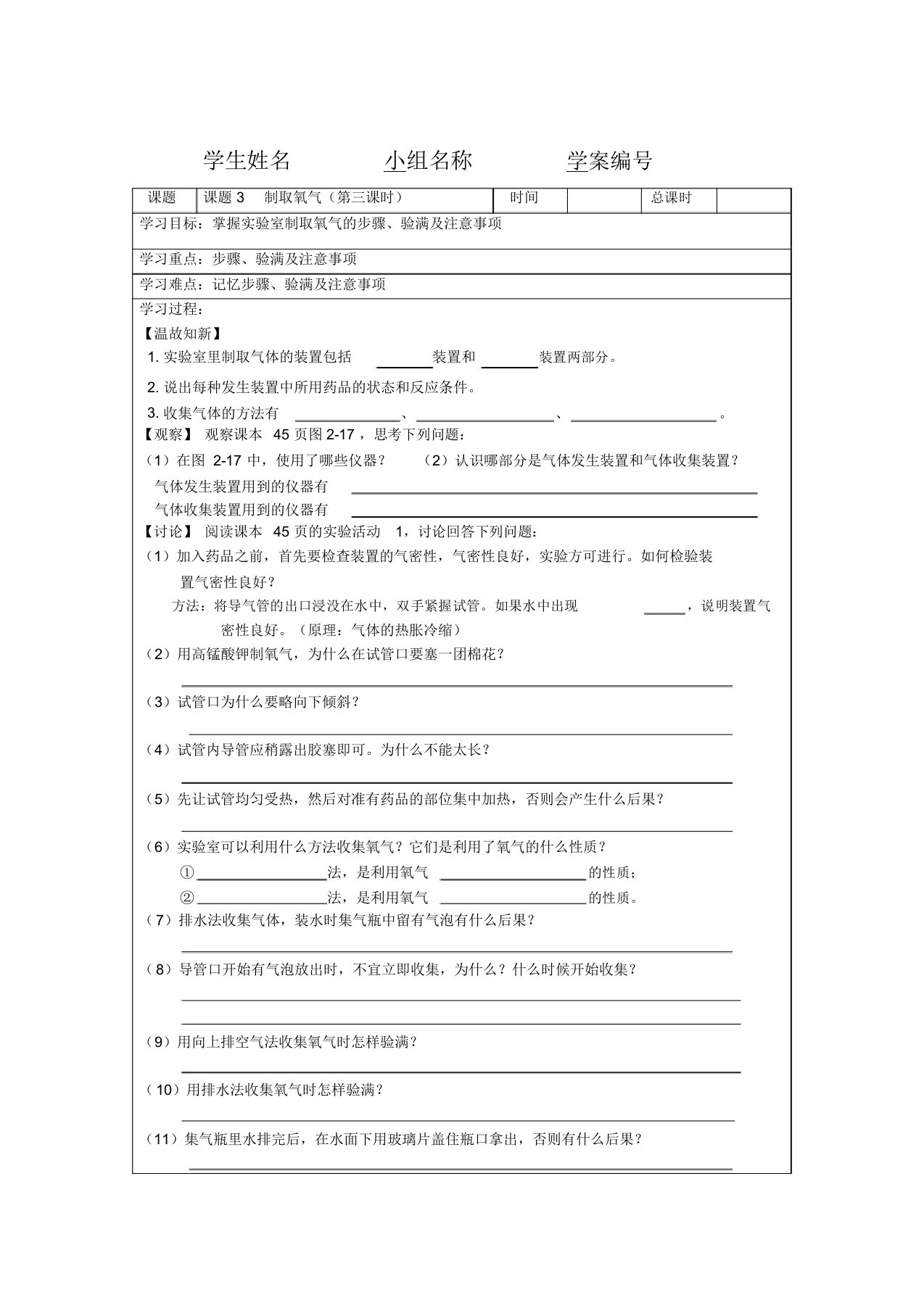 人教版九年级化学第二单元课题3--制取氧气学案设计(第三课时)(无答案)