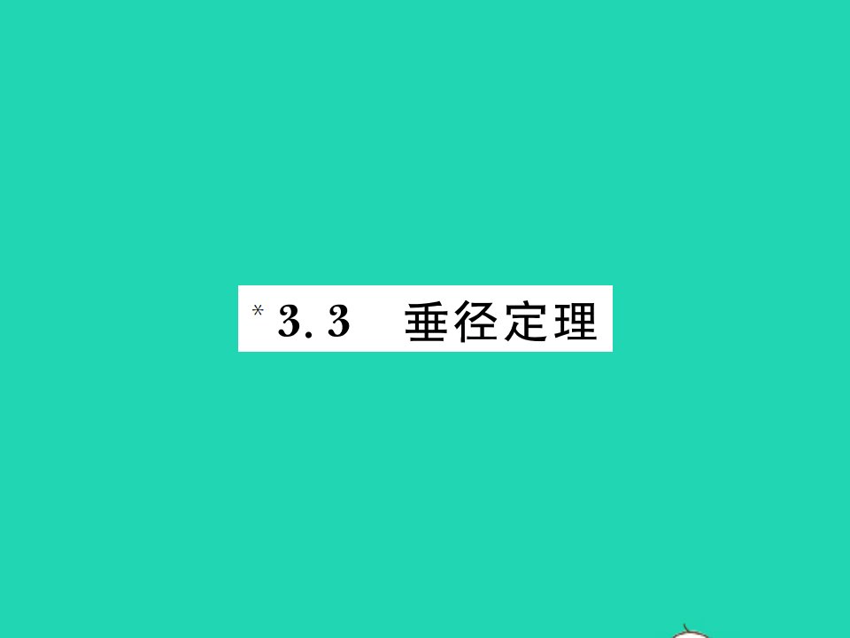 2022九年级数学下册第三章圆3.3垂径定理习题课件新版北师大版