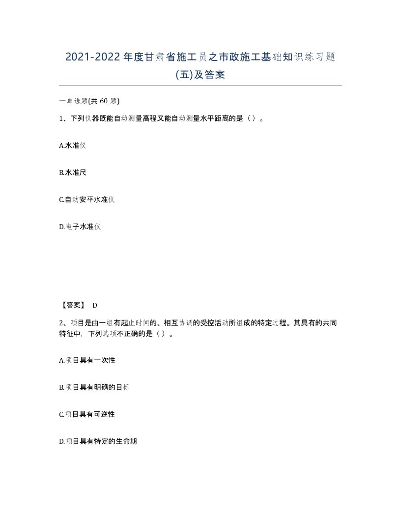 2021-2022年度甘肃省施工员之市政施工基础知识练习题五及答案