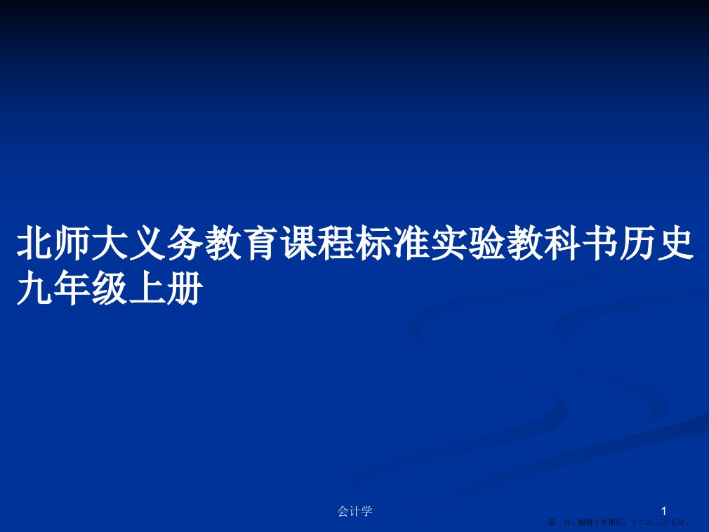 北师大义务教育课程标准实验教科书历史九年级上册学习教案