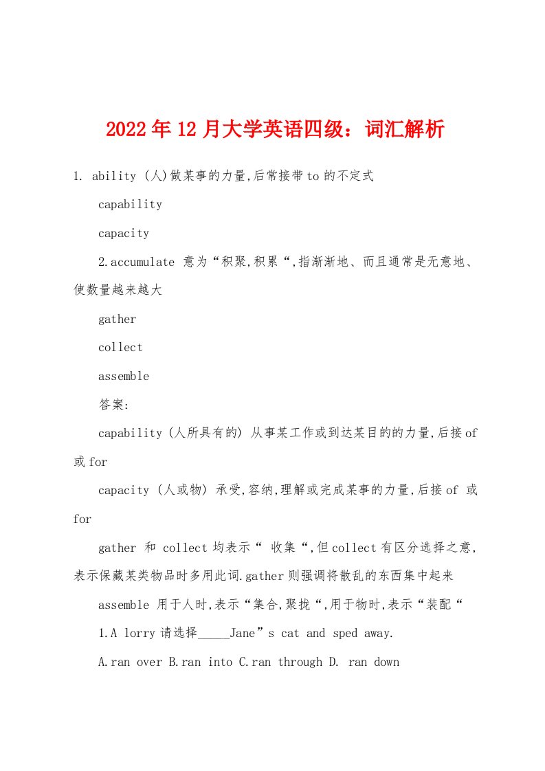 2022年12月大学英语四级词汇解析