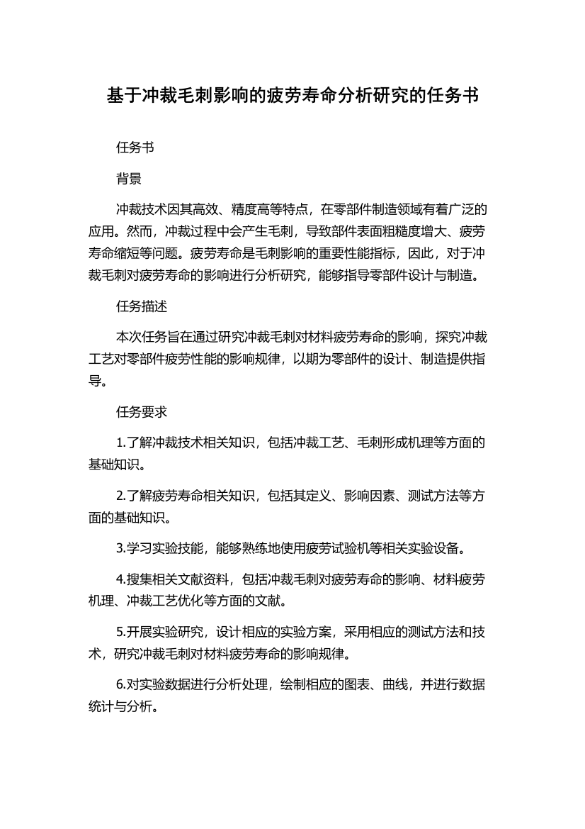 基于冲裁毛刺影响的疲劳寿命分析研究的任务书